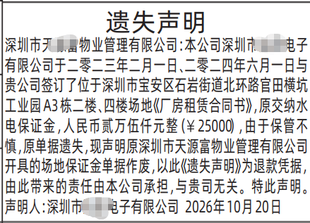 深圳登报深圳特区报报纸图：遗失水电保证金单据无责声明-登报范本的图样
