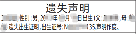 深圳登报深圳特区报报纸图：出生证明遗失声明-登报范本的图样