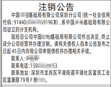 深圳登报深圳特区报报纸图:(按分段要求排版的)注销公告-登报范本的图样