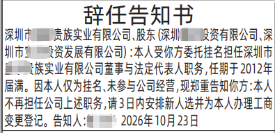 深圳登报深圳特区报报纸图:辞任告知书-登报范本的图样