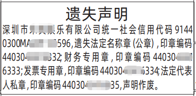 深圳登报深圳特区报报纸图：章类遗失登报带编码的-登报范本的图样