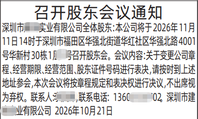 深圳登报深圳特区报报纸图：召开股东会议通知-登报范本的图样