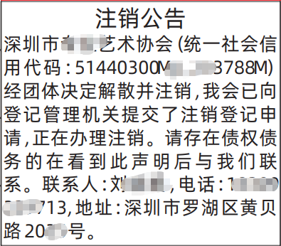 深圳登报深圳特区报报纸图:注销公告(协会)-登报范本的图样
