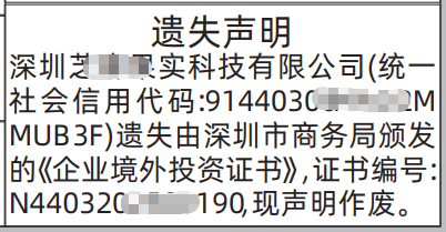深圳登报深圳特区报报纸图:《企业境外投资证书》遗失声明-登报范本的图样