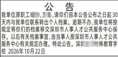 深圳登报深圳特区报报纸图：档案-移交人事人才中心公告-登报范本的图样