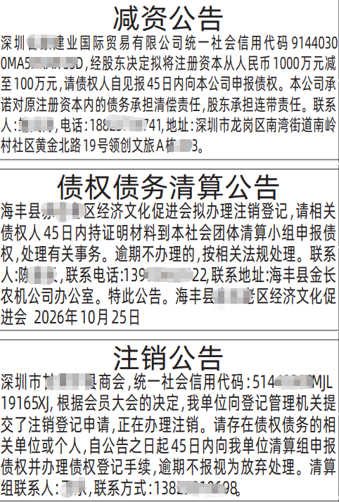 深圳登报深圳特区报报纸图：减资公告、债权债务清算公告、注销公告-登报范本的图样