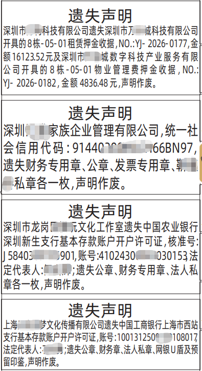 深圳登报深圳特区报报纸图:押金收据、财务专用章、 公章、 发票专用章、 私章、开户许可证遗失声明-登报范本的图样