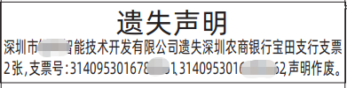 深圳登报深圳特区报报纸图：支票遗失声明-登报范本的图样