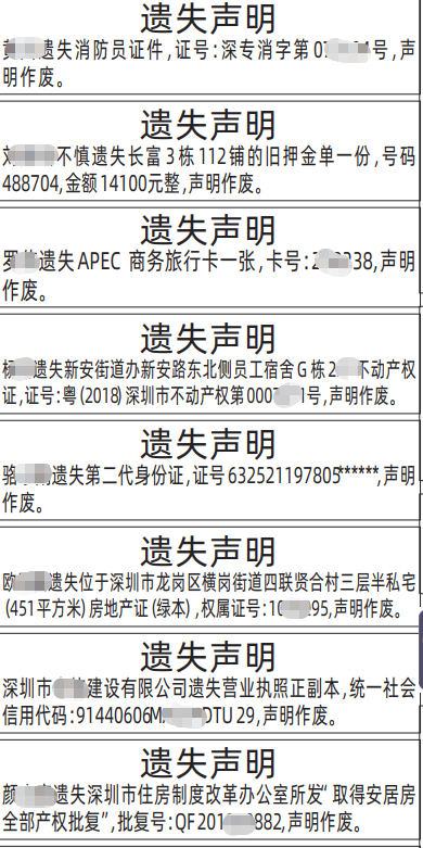深圳登报深圳特区报报纸图：消防员证、押金单、 APEC 商务旅行卡、不动产权证、房产证、身份证、取得安居房全部产权批复遗失声明-登报范本的图样