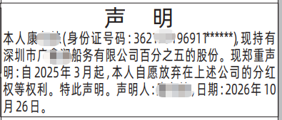 深圳登报深圳特区报报纸图：自愿放弃分红权声明-登报范本的图样