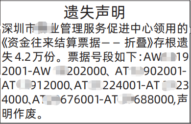 深圳登报深圳特区报报纸图:资金往来结算票据— —折叠存根遗失-登报范本的图样