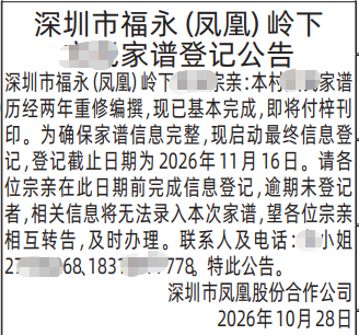 深圳登报深圳特区报报纸图:家谱登记公告-登报范本的图样