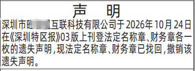 深圳登报深圳特区报报纸图：撤消原来的遗失声明-登报范本的图样