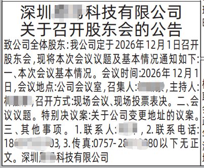 深圳登报深圳特区报报纸图：关于召开股东会的公告-登报范本的图样