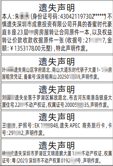 深圳登报深圳特区报报纸图：房房屋转让合同、屋租赁凭证、不动产权证、房产证、 APEC 商务旅行卡遗失声明-登报范本的图样