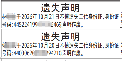 深圳登报深圳特区报报纸图：身份证遗失声明-登报范本的图样