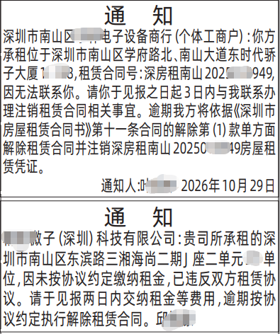 房屋租赁通知登报范本,深圳登报声明