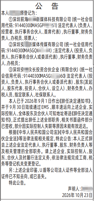 深圳登报深圳特区报报纸图:辞职辞去法定代表人公告-登报范本的图样