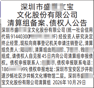 深圳登报深圳特区报报纸图：清算组备案、 债权人公告、解散公示信息-登报范本的图样