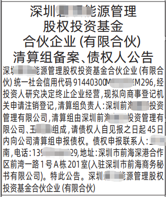 深圳登报深圳特区报报纸图：清算组备案、 债权人公告、解散公示信息-登报范本的图样