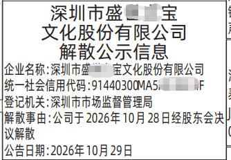深圳登报深圳特区报报纸图：清算组备案、 债权人公告、解散公示信息-登报范本的图样