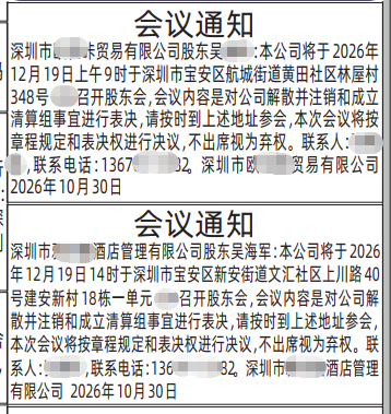 深圳登报深圳特区报报纸图：关于召开股东会的公告-登报范本的图样