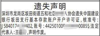 深圳登报深圳特区报报纸图：开户许可证遗失声明-登报范本的图样