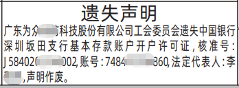 深圳登报深圳特区报报纸图：开户许可证遗失声明-登报范本的图样