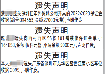 深圳登报深圳特区报报纸图：保证金收据、房押金收据遗失声明-登报范本的图样