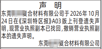 深圳登报深圳特区报报纸图：撤消遗失声明-登报范本的图样