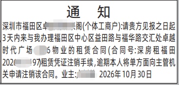 深圳登报深圳特区报报纸图：房屋租赁通知-登报范本的图样